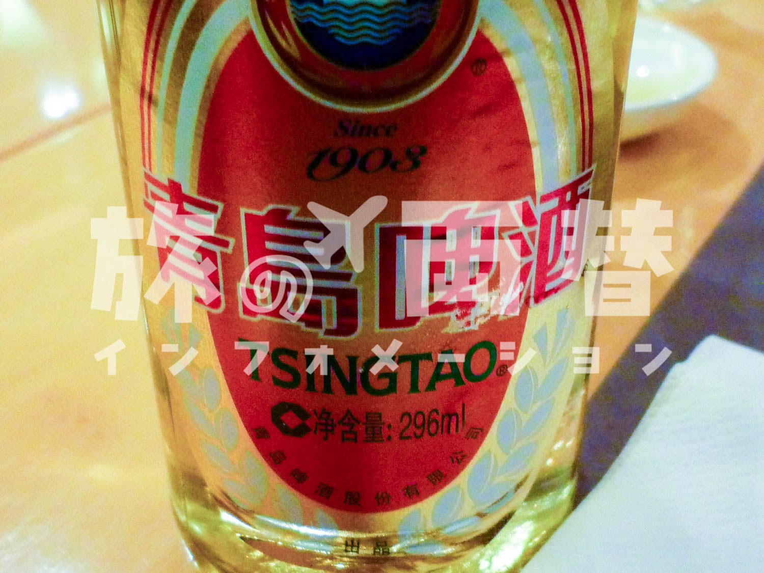 青島ビール
