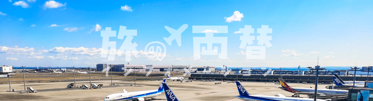 国際線駐機場／羽田空港