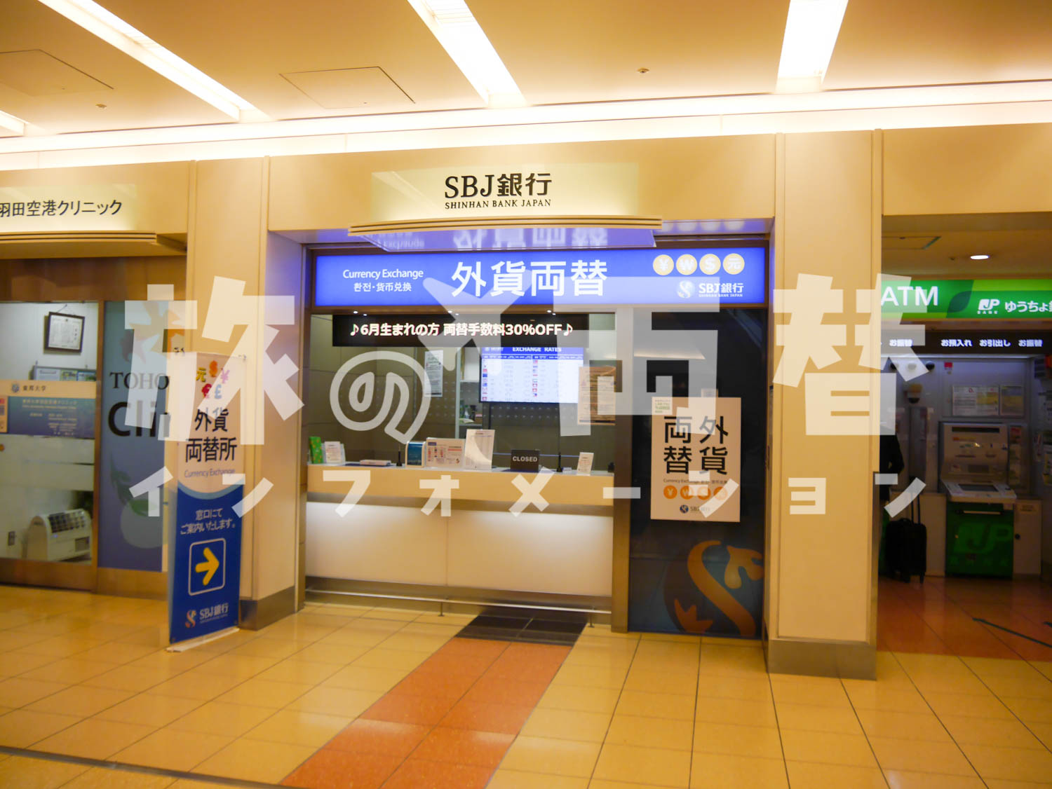 SBJ銀行／羽田空港