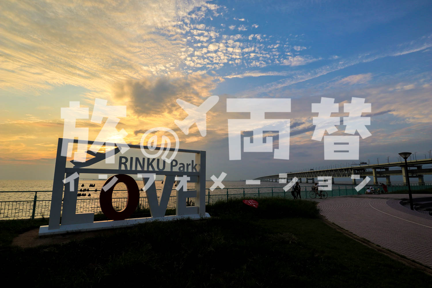 りんくう公園/りんくうタウン