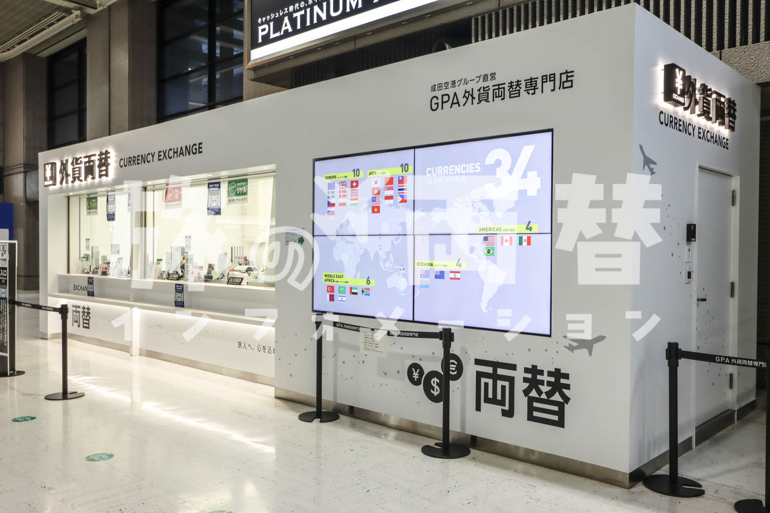 GPA外貨両替専門店／成田空港