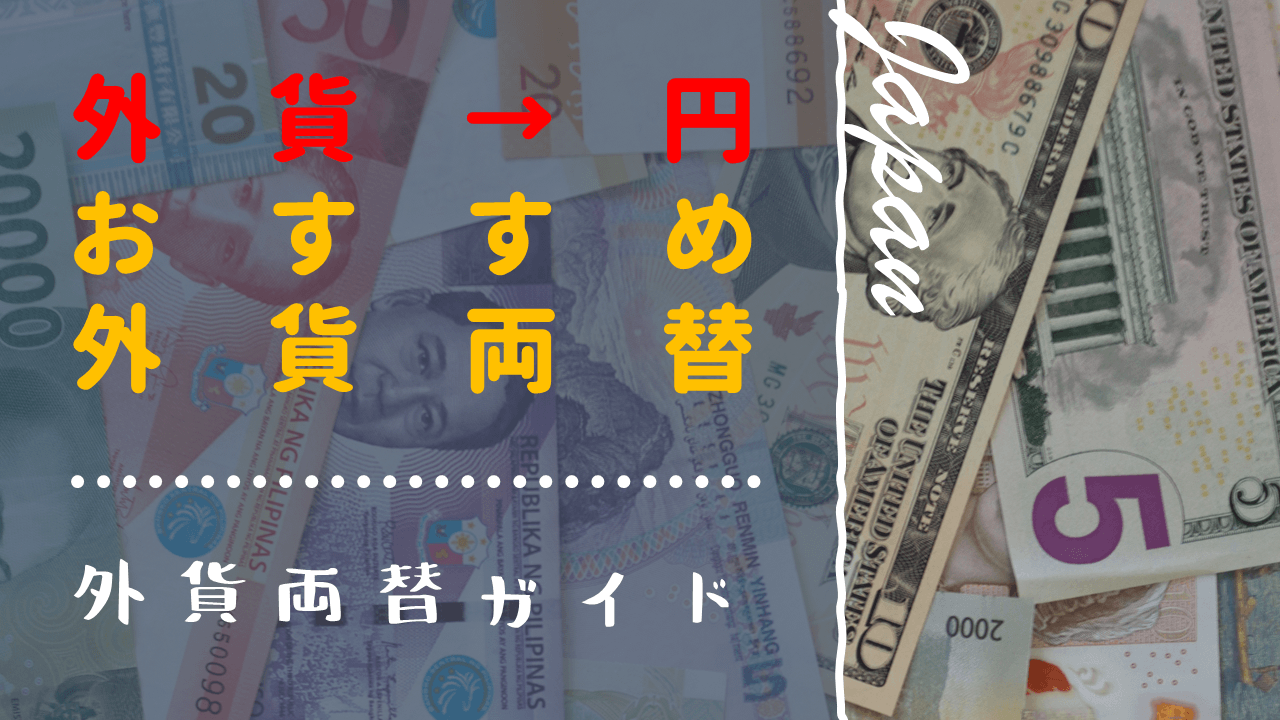 外貨を日本円に戻す時の両替おすすめは？各銀行・空港を比較してお得な買取場所まとめ | 旅の両替インフォメーション