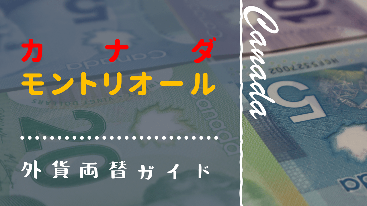 カナダ・モントリオールの両替まとめ | 旅の両替インフォメーション