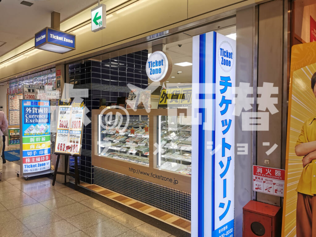 チケットゾーン 大阪駅前第2ビル本店/梅田