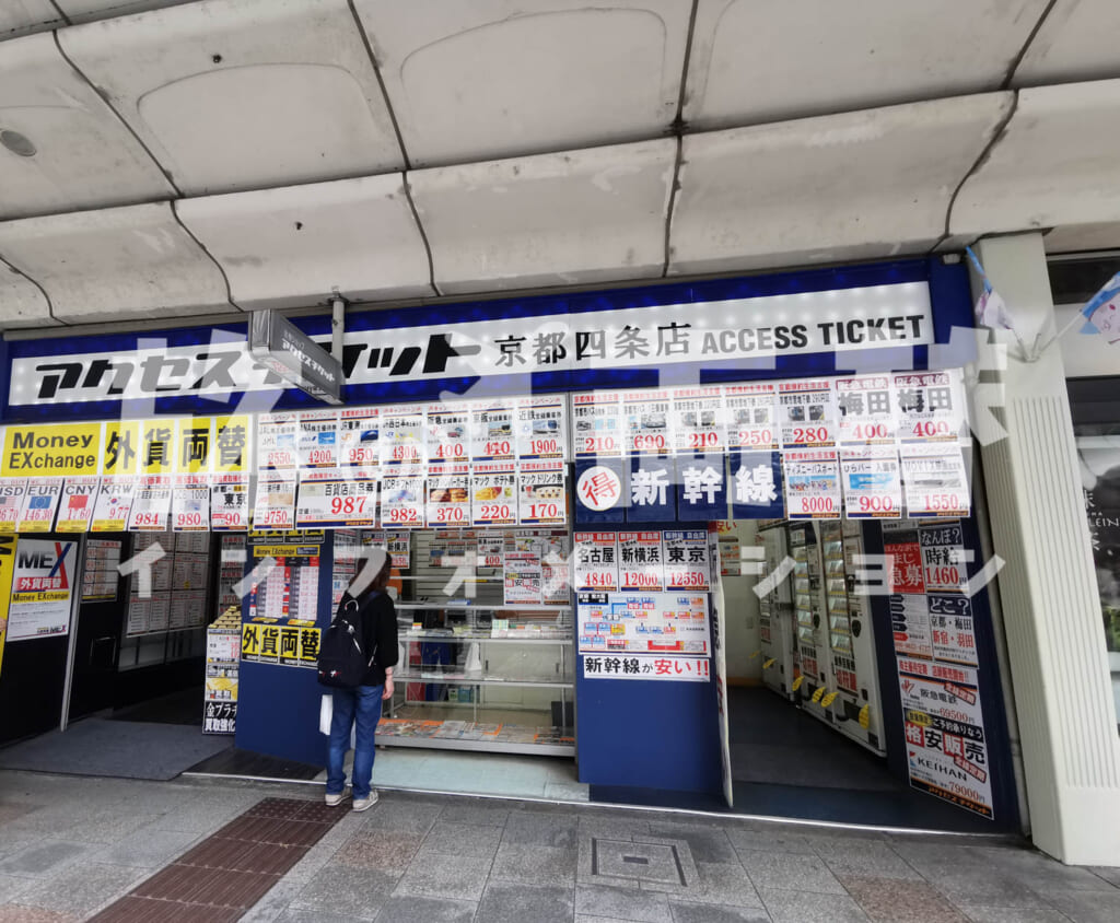アクセスチケット 京都四条店