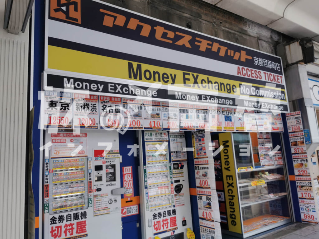 アクセスチケット京都河原町