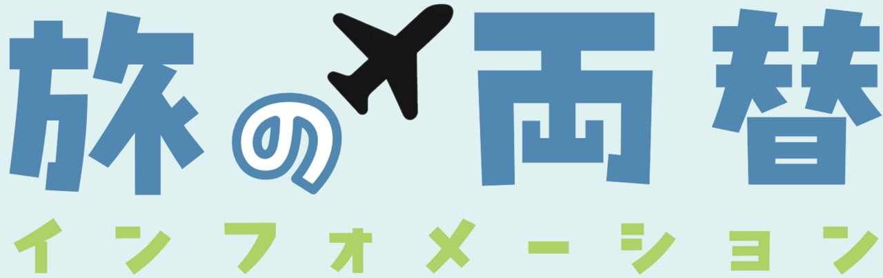旅の両替インフォメーション